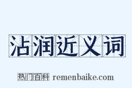 沾润近义词是什么意思的图片